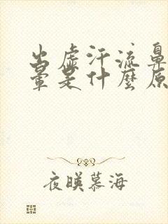 出虚汗流鼻血头晕是什么原因引起的