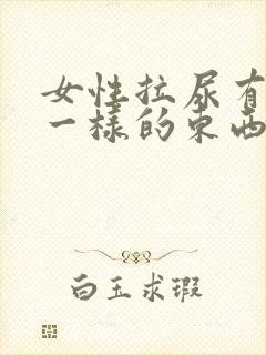 女性拉尿有鼻涕一样的东西封面