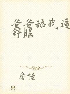 爸爸舔我逼逼好舒服封面