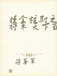 摸金校尉之九幽将军 天下霸唱