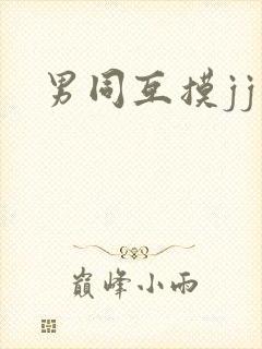 男同互摸jj