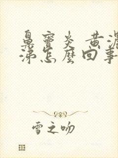 鼻窦炎 黄浓鼻涕怎么回事