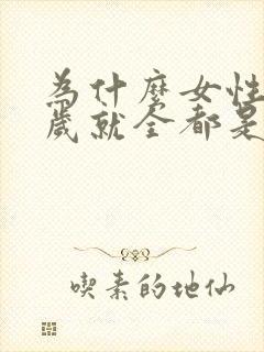 为什么女性30岁就全都是白头发了