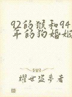 92的猴和94年的狗婚姻怎么样