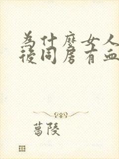 为什么女人月经后同房有血