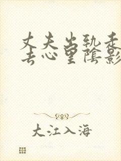 丈夫出轨走不出去心里阴影怎么处理