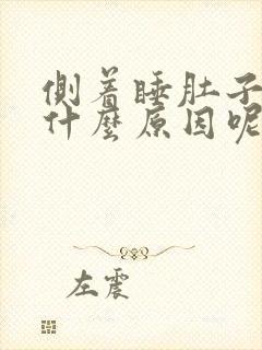 侧着睡肚子疼是什么原因呢