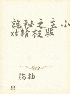 诡秘之主小说txt精校版封面