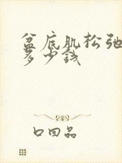 盆底肌松弛治疗多少钱