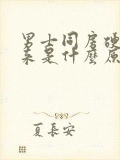 男士同房硬不起来是什么原因