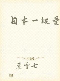 日本一级爱爱片