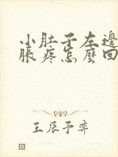 小肚子左边下坠胀疼怎么回事封面