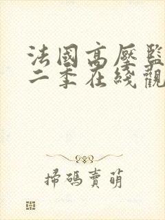 法国高压监狱第二季在线观看