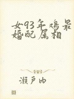 女93年鸡最佳婚配属相封面