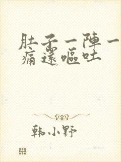 肚子一阵一阵的痛还呕吐