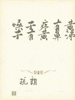 嗓子疼有黄痰鼻子有黄鼻涕封面