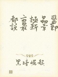 都市极品医神小说最新章节阅读