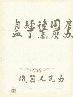 月经后同房又出血了怎么办