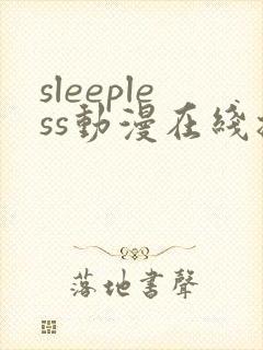 sleepless动漫在线播放免费观看