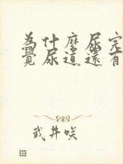 为什么尿完尿感觉尿道还有一点点