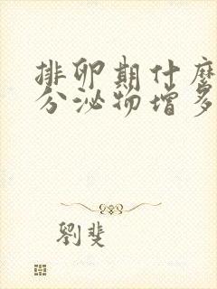 排卵期什么时候分泌物增多