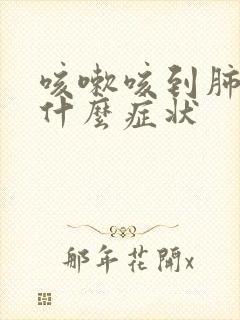 咳嗽咳到肺里是什么症状