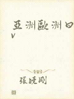 亚洲欧洲曰本av