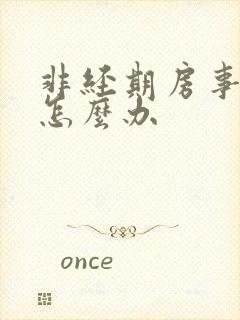 非经期房事出血怎么办