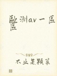 欧洲av一区三区