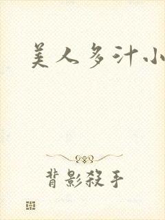 美人多汁小说