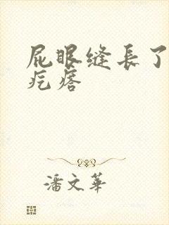 屁眼缝长了个硬疙瘩封面