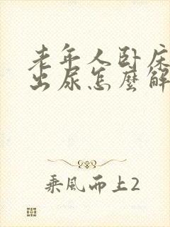 老年人卧床尿不出尿怎么解决