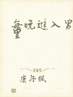 每晚进入男神梦里封面