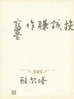 写作赚钱投稿平台