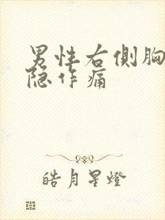 男性右侧胸口隐隐作痛