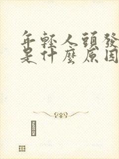 年轻人头发发白是什么原因造成的