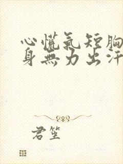 心慌气短胸闷浑身无力出汗是怎么回事