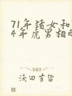 71年猪女和74年虎男相配婚姻如何