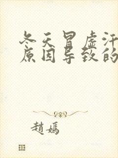 冬天冒虚汗什么原因导致的