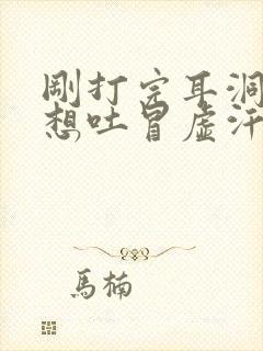 刚打完耳洞头晕想吐冒虚汗