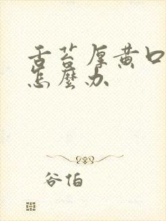 舌苔厚黄口臭是怎么办