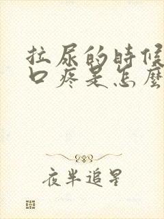 拉尿的时候尿道口疼是怎么回事