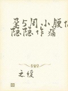 孕5周小腹偶尔隐隐作痛