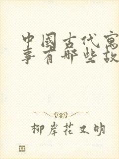 中国古代寓言故事有哪些故事