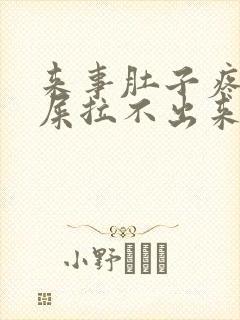 来事肚子疼想拉屎拉不出来怎么回事