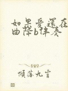 如果爱还在伴奏曲降b伴奏封面