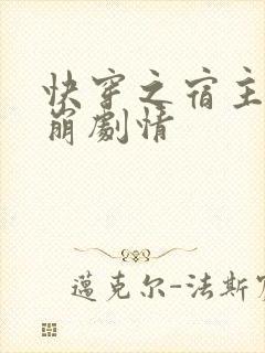 快穿之宿主又在崩剧情