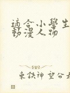 适合小学生画的动漫人物