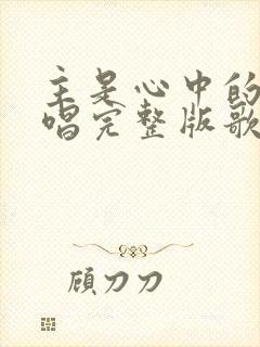 主是心中的歌原唱完整版歌词