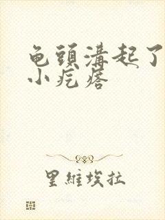 龟头沟起了一个小疙瘩